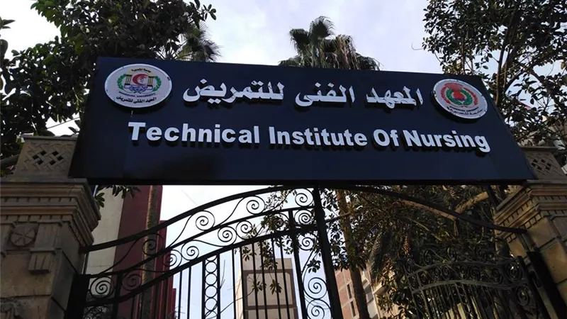 مع تفاقم أزمة «كورونا».. اعرفي شروط الالتحاق بالمعهد العالي للتمريض
