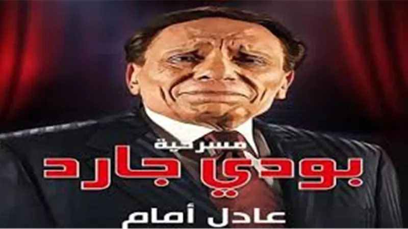 «بودي جارد» يشعل أزمة بين شيرين سيف النصر ورغدة.. و«الزعيم» يحل اللغز