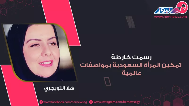 رسمت خارطة تمكين المرأة السعودية بمواصفات عالمية.. هلا التويجري
