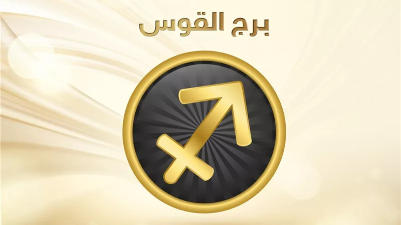 لفتيات برج القوس.. «تفرحي بأمر جديد يغير الأفق»