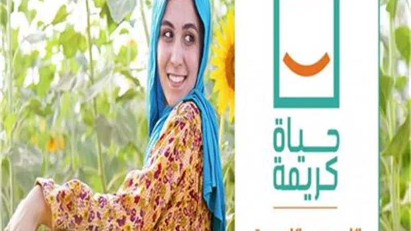 للمُشاركة في «حياة كريمة».. سجلي شركتك الصناعية بهذه الطريقة 