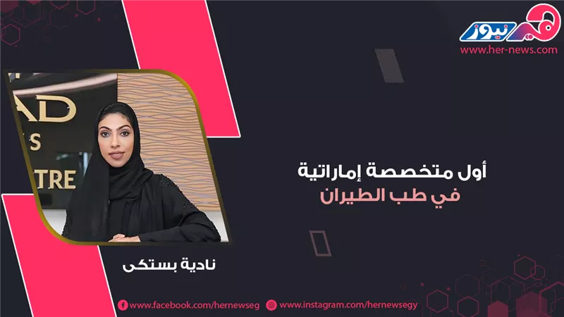 نادية بستكي.. أول متخصصة إماراتية في طب الطيران