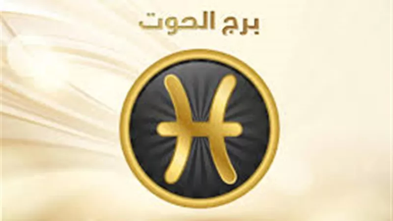 لفتيات برج الحوت.. «التسرع تجاه الشريك لا يفيدك»
