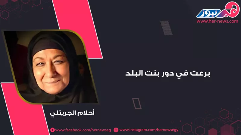 برعت في دور بنت البلد.. أحلام الجريتلي 