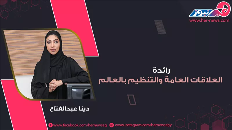 سارة العايد.. رائدة العلاقات العامة والتنظيم بالعالم