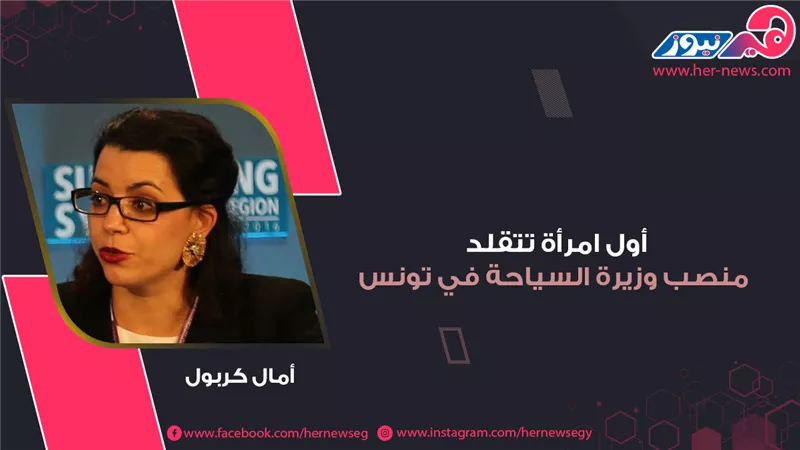 أول امرأة تتقلد منصب وزيرة السياحة في تونس.. آمال كربول 