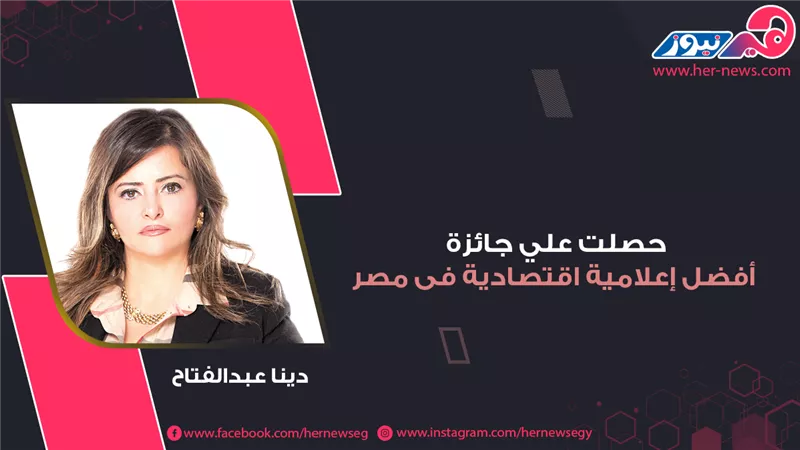 حصلت على جائزة أفضل إعلامية اقتصادية.. دينا عبد الفتاح 