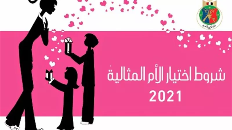 أبرزها أن تكون زوجة منذ أكثر من 25 عامًا.. نادي الصيد يعلن شروط الأم المثالية 2021 