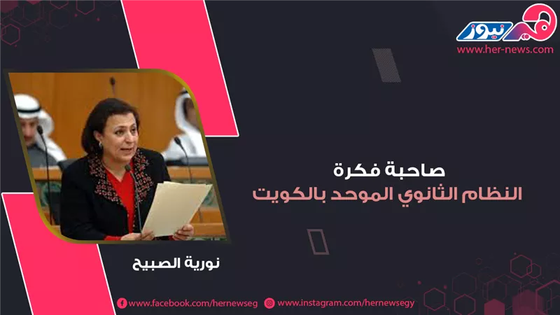 صاحبة فكرة النظام الثانوي الموحد بالكويت.. نورية الصبيح