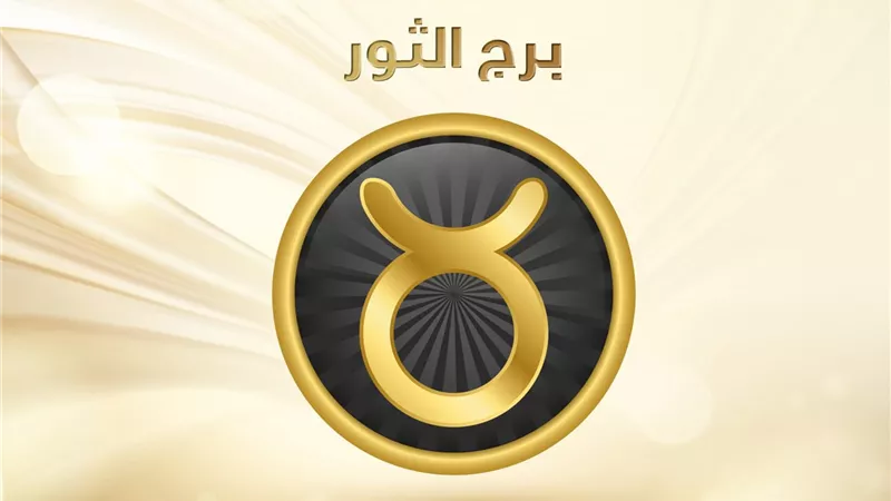حظك اليوم برج الثور | ستلتقي بشخص مثير