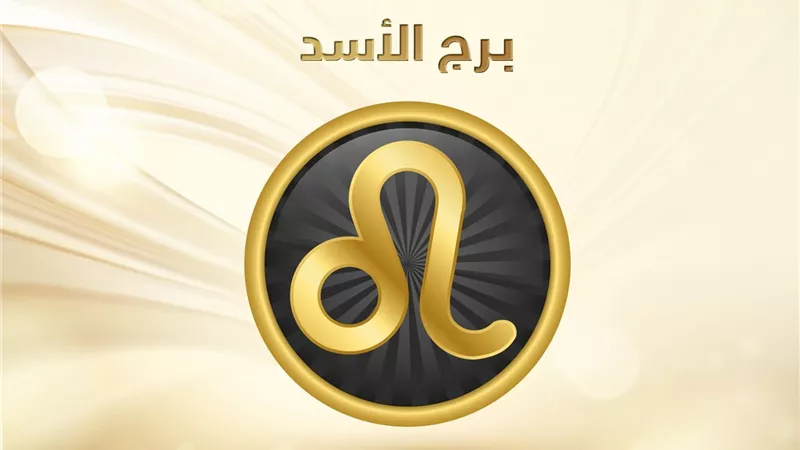 حظك اليوم برج الأسد | اشربي الشاي الأخضر