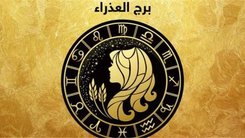 حظك اليوم برج العذراء | خطتك جيدة