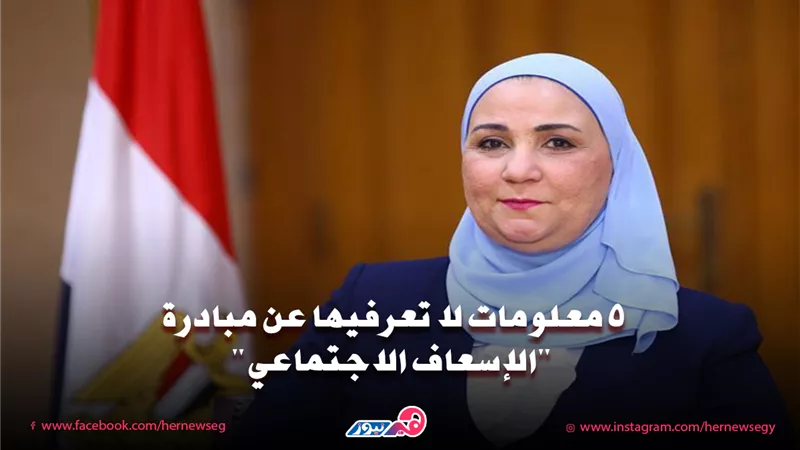 5 معلومات لا تعرفيها عن مبادرة 