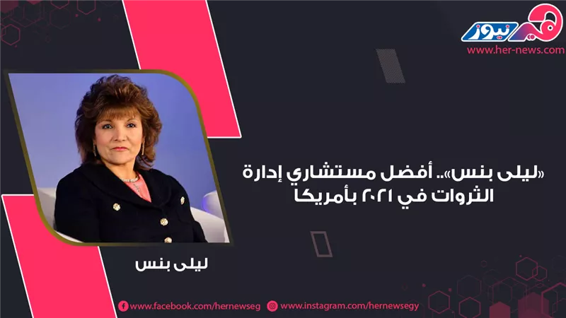 «ليلى بنس».. أفضل مستشاري إدارة الثروات في 2021 بأمريكا