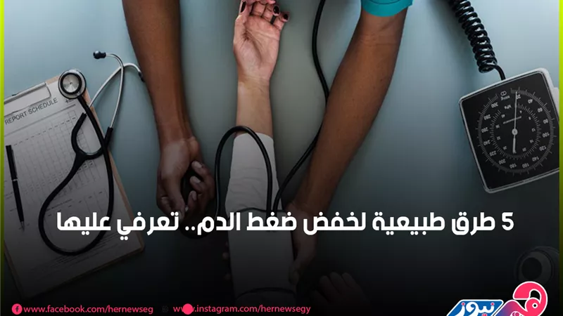 5 طرق طبيعية لخفض ضغط الدم.. تعرفي عليها