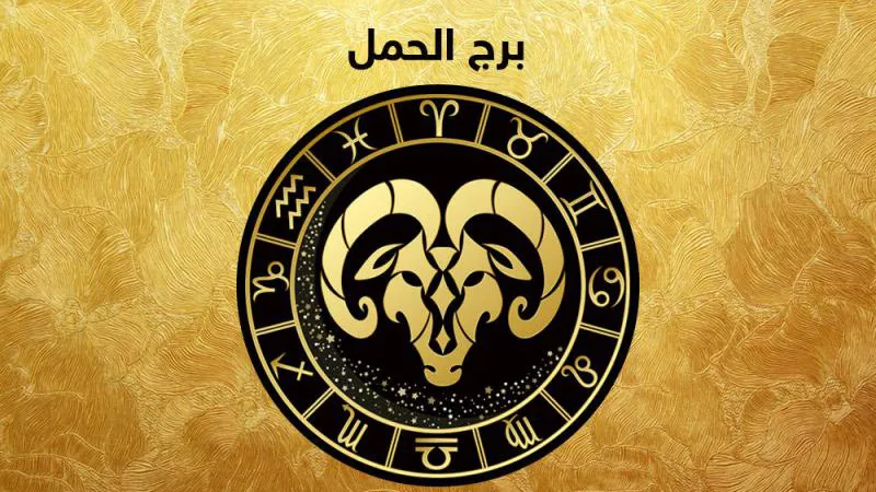 حظك اليوم برج الحمل| عقلك مشغول بأفكار الحب