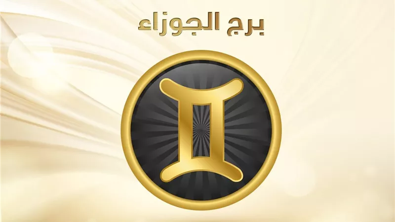 حظك اليوم برج الجوزاء| سيكون الأصدقاء حلفاء أساسيين لك