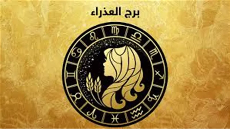 حظك اليوم برج العذراء| غامري بالبحث عن العلاقة المثالية