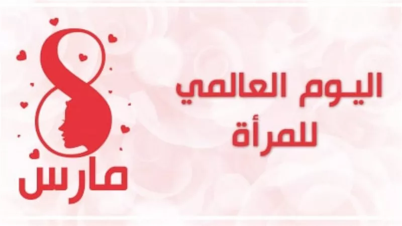 تعرفي على سبب اختيار 8 مارس يومًا عالميًا للمرأة