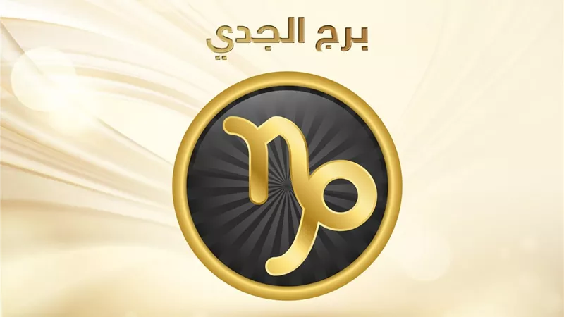 حظك اليوم برج الجدى.. انتظرى مكافأة بالعمل 