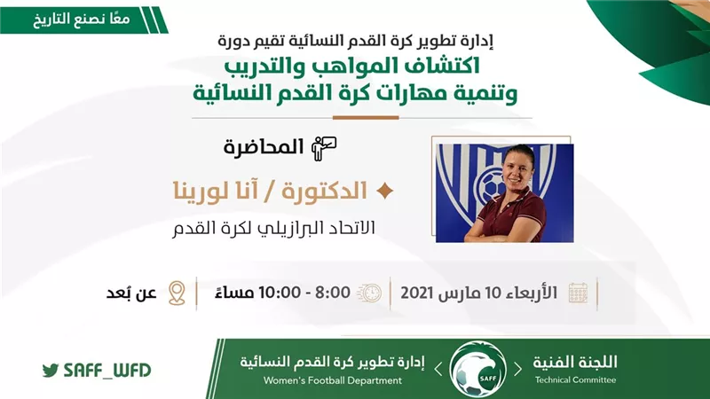 محاضرة برازيلية لتطوير واكتشاف المواهب النسائية السعودية في كرة القدم 