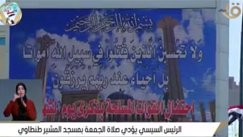 بث مباشر | شعائر صلاة الجمعة من مسجد المشير طنطاوي بحضور الرئيس السيسي