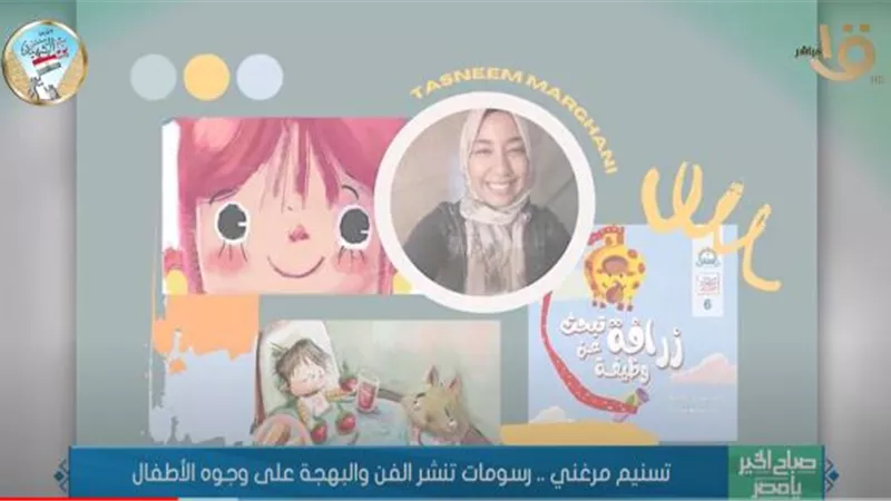 رسامة قصص أطفال: فئة عمرية تحتاج دعمًا كبيرًا.. فيديو