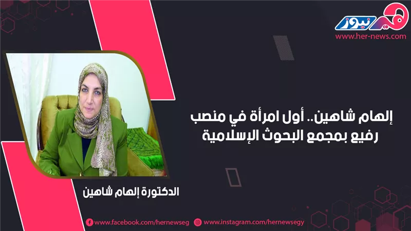 إلهام شاهين.. أول امرأة في منصب رفيع بمجمع البحوث الإسلامية