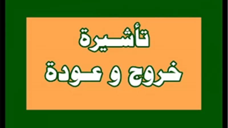 خطوات تمديد تأشيرة خروج وعودة متعددة عبر أبشر السعودية 