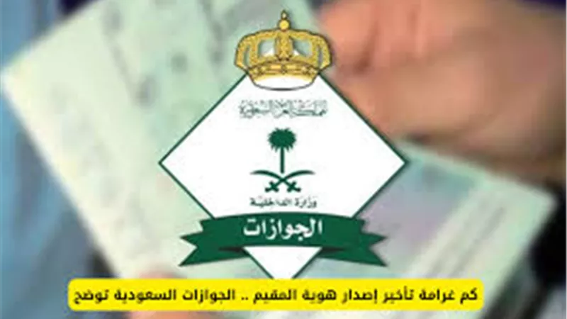 غرامة تأخير تجديد هوية مقيم .. ومتى يتم فرضها؟ 