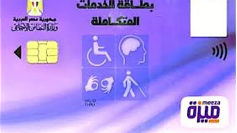 خطوات استخراج كارت الخدمات المتكاملة والأوراق المطلوبة لاستخراجه وشروط الحصول عليه
