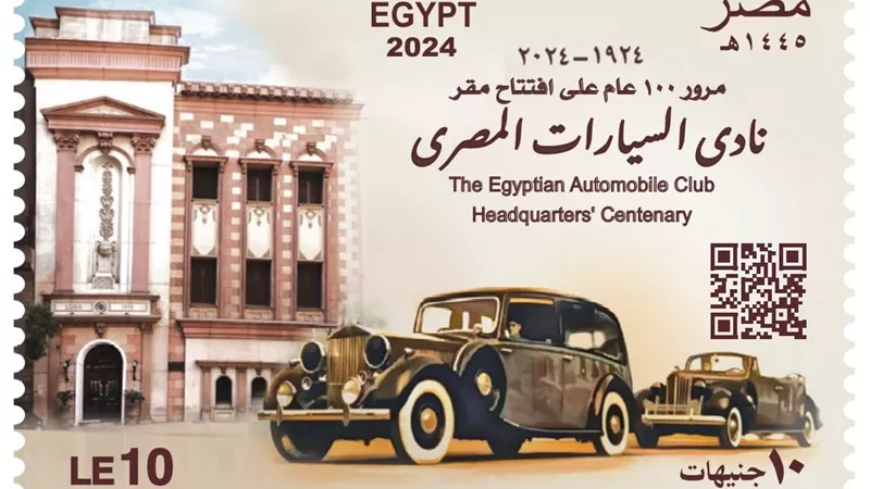 البريد المصري يصدر طابع بريد تذكاري بمناسبة مرور 100 عام على تأسيس نادي السيارات 