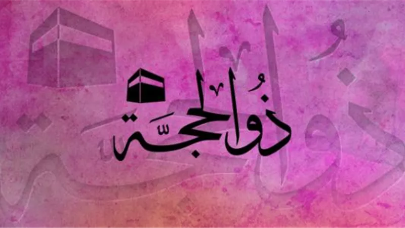  هل يجب صيام العشر من ذي الحجة كاملة؟  «الإفتاء تُجيب»