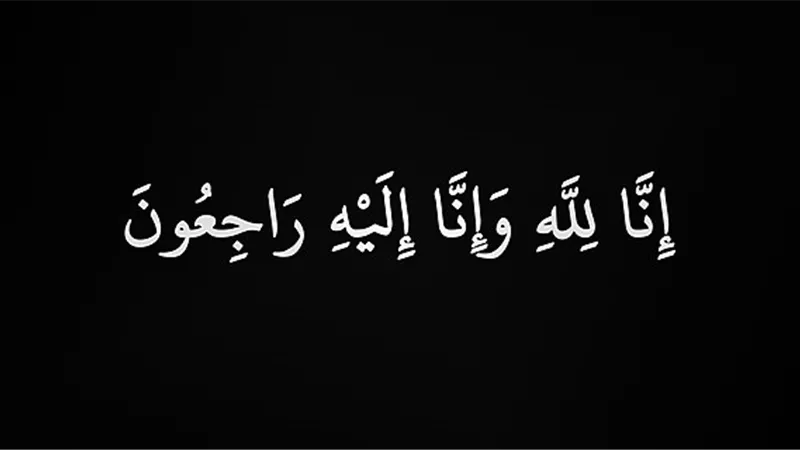 هير نيوز تنعي عائلة أبو ضبعة فى وفاة حرم المرحوم محمود مصطفى 