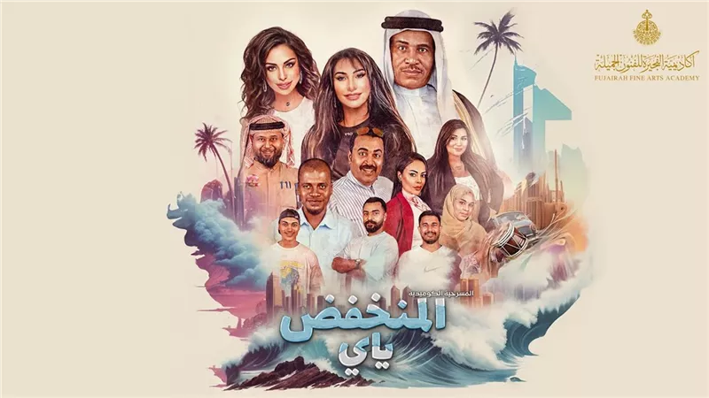 	خلال عيد الأضحى.. مسرحية 