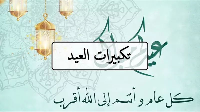 تكبيرات عيد الأضحى 2024 متى تنطلق وأفضل صيغة لها؟ 