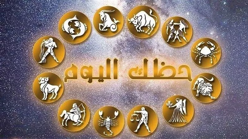 حظك اليوم وتوقعات الأبراج الأربعاء 19 يونيو 2024