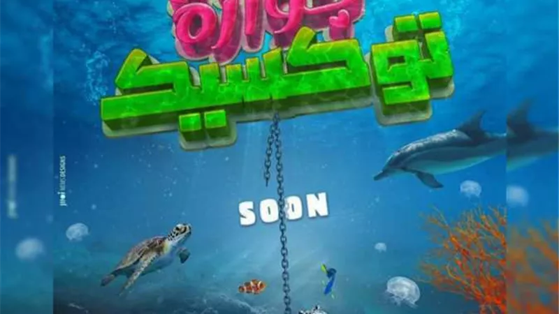 إطلاق الإعلان الرسمى لفيلم «جوازة توكسيك» واقتراب عرضه 