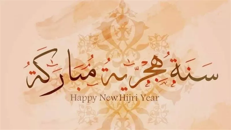 متى موعد إجازة رأس السنة الهجرية وكم عدد أيامها؟ 