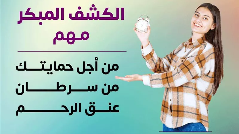 نصائح للسيدات.. كيف تحمي نفسك من سرطان عنق الرحم؟ 
