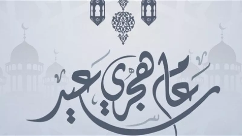  هل التهنئة بالعام الهجري الجديد بدعة؟ .. «الإفتاء تُجيب»