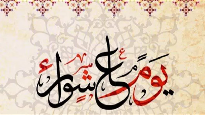 متى يحل موعد صيام يوم عاشوراء في عام 2024؟ 