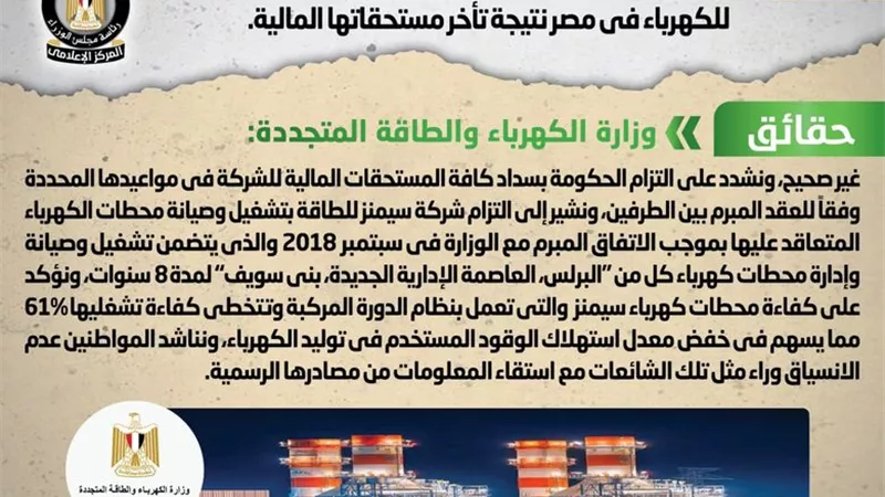 هل انسحبت «سيمنز» من تشغيل أكبر محطتين للكهرباء في مصر؟.. الحكومة تجيب