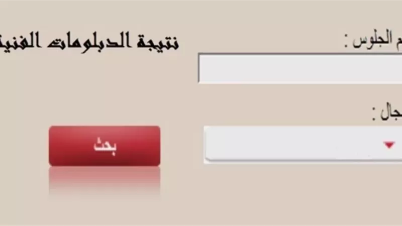 نتيجة الدبلومات الفنية 2024.. إعلان العشرة الأوائل