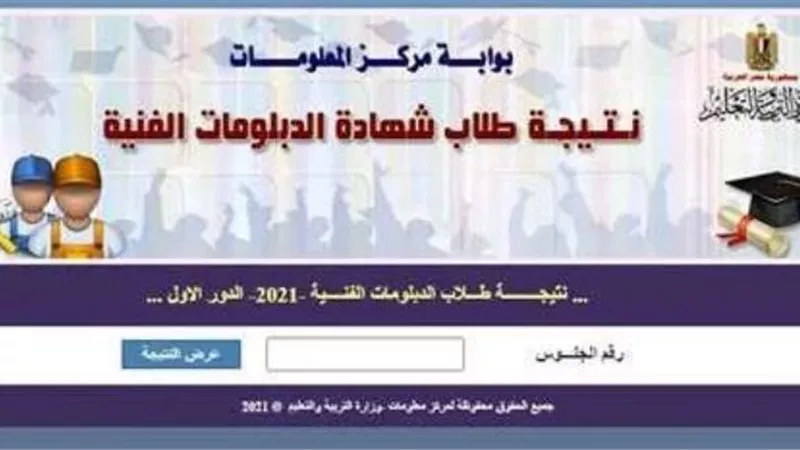 رابط نتيجة الدبلومات الفنية 2024 برقم الجلوس والأسم بالمحافظات