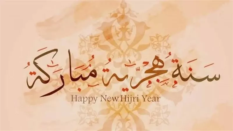 أفضل الأدعية لاستقبال السنة الهجرية الجديدة 1446