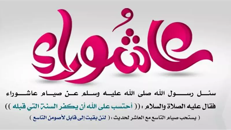 متى يحل موعد يوم عاشوراء 2024 وما فضل صيامه؟ 
