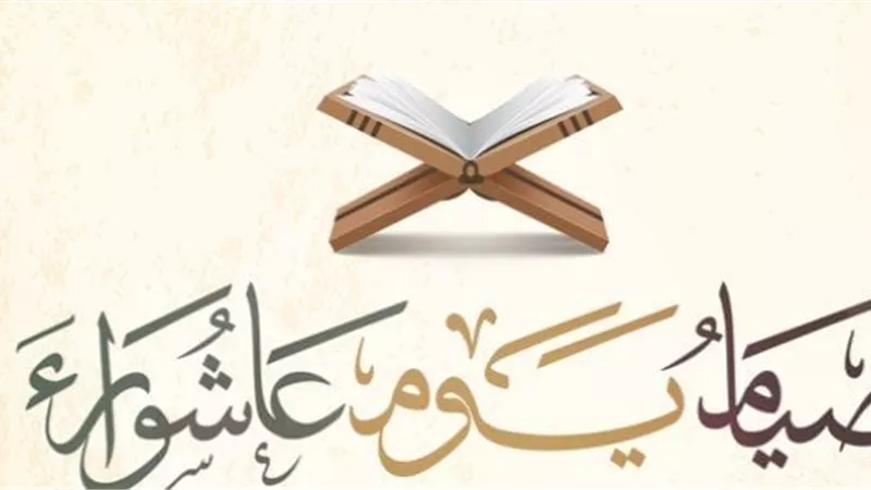 ما حكم ترك صيام يوم عاشوراء بسبب عذر العمل الشاق؟.. «الإفتاء تُجيب»