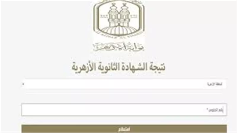 رابط نتيجة الثانوية الأزهرية 2024.. الانتهاء من تصحيح الامتحانات وبدأ أعمال الرصد