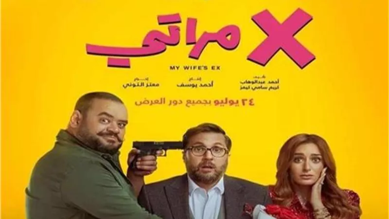 فيلم x مراتي يحقق نجاح خيالي بعد أسبوع عرض.. تعرف على الأسباب وصناع عملة